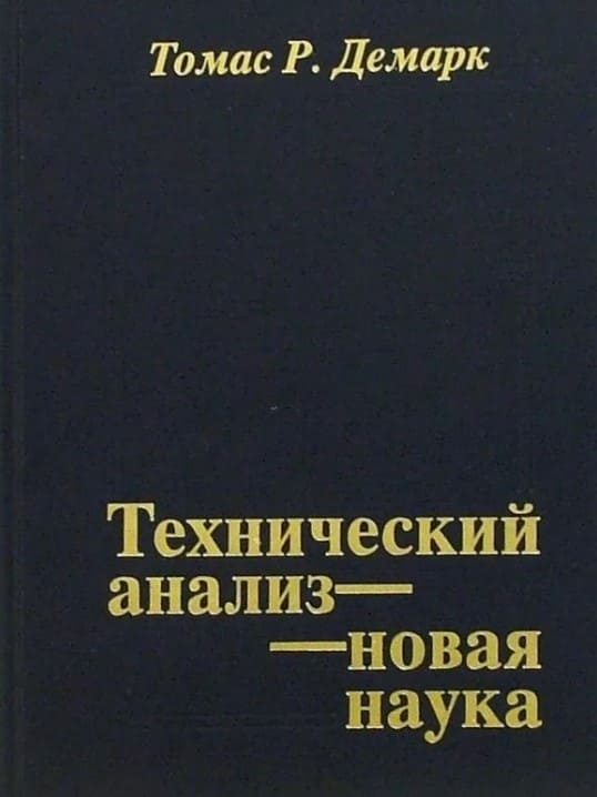 4 - tekhnicheskij_analiz_novaya_nauka