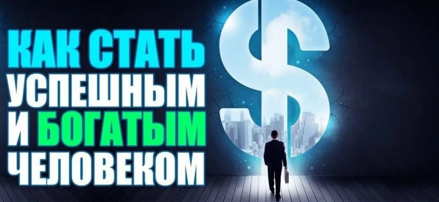 kak stat bogatym i uspeshnym