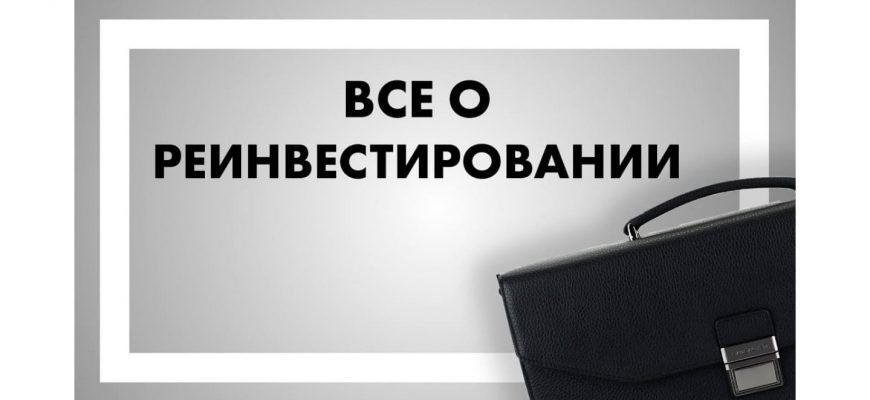 chto takoe reinvestirovanie