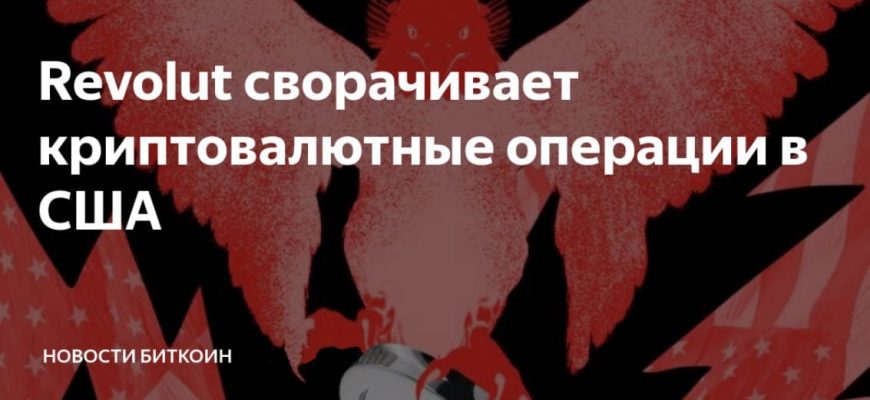 Torgovlya kriptoj Revolut v SSHA